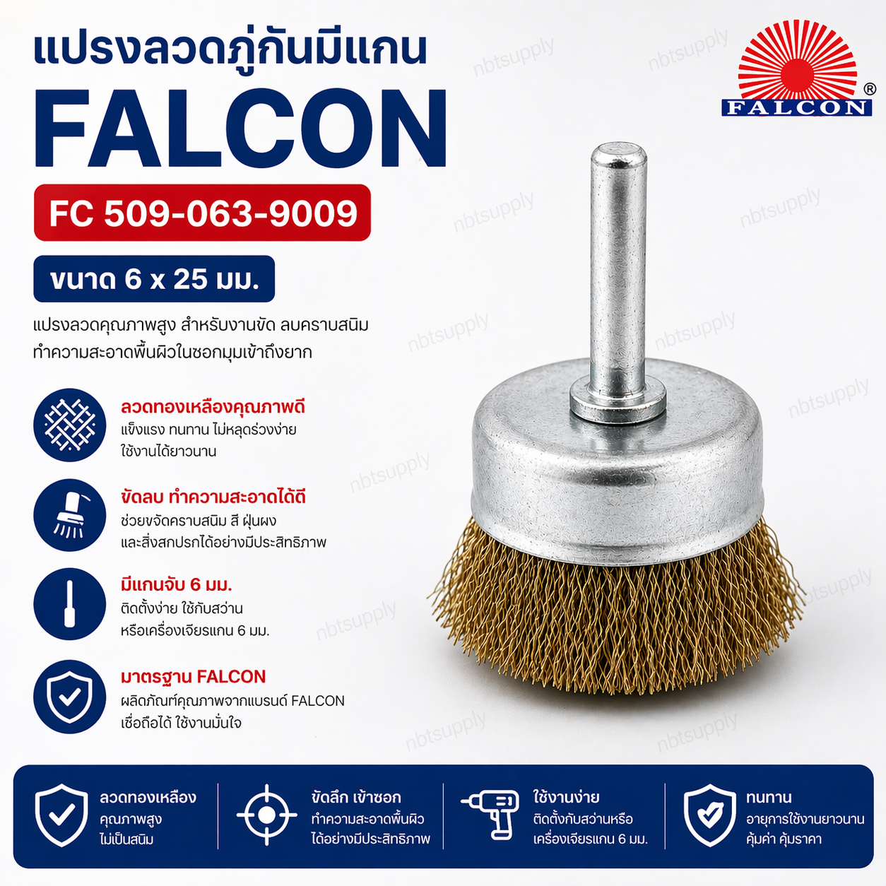 แปรงลวดกลมทองเหลือง FALCON FC-544 062-6008 6'' x 1"