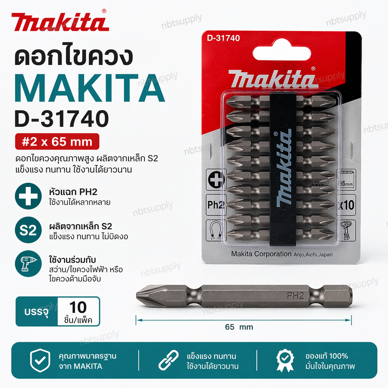 ดอกไขควง MAKITA D-31740 #2 x 65 mm