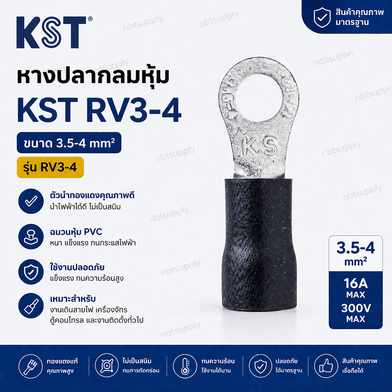 หางปลากลมหุ้ม KST RV3-4
