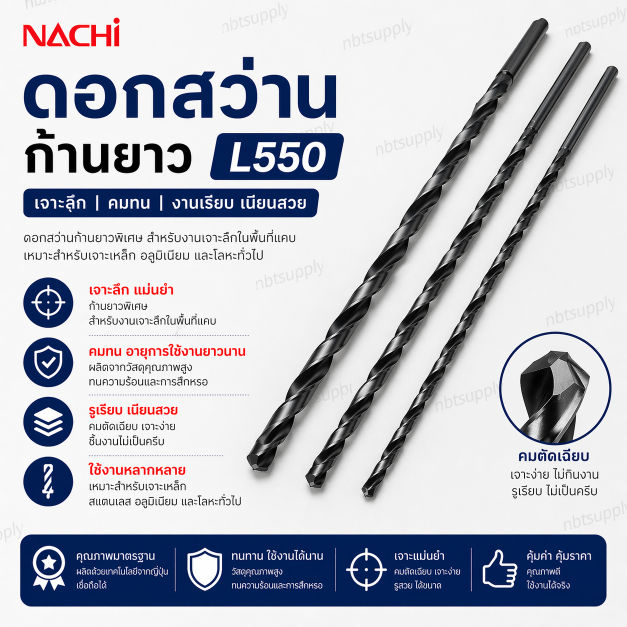 ดอกสว่านก้านยาว NACHI L550 2.2 x 100L