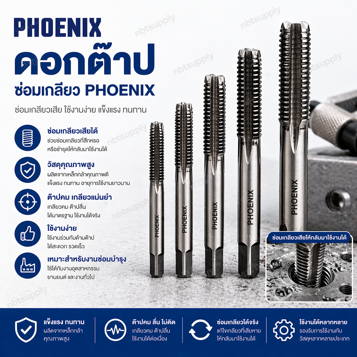 ดอกต๊าปซ่อมเกลียว PHOENIX M3 x 0.5
