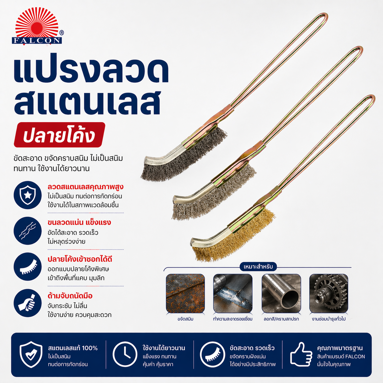 แปรงลวดสแตนเลสปลายโค้ง FALCON