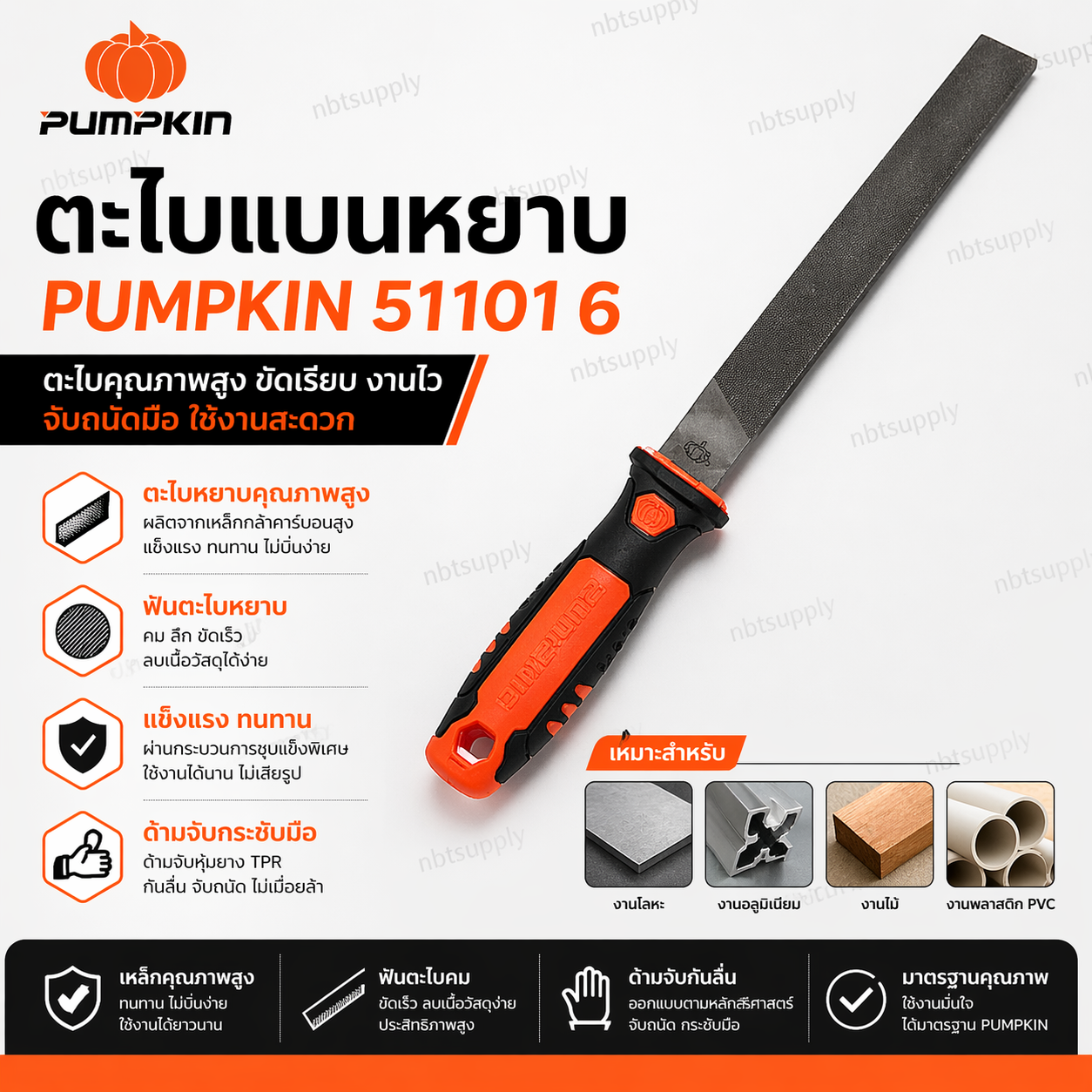 ตะไบแบนหยาบ PUMPKIN 51101 6''